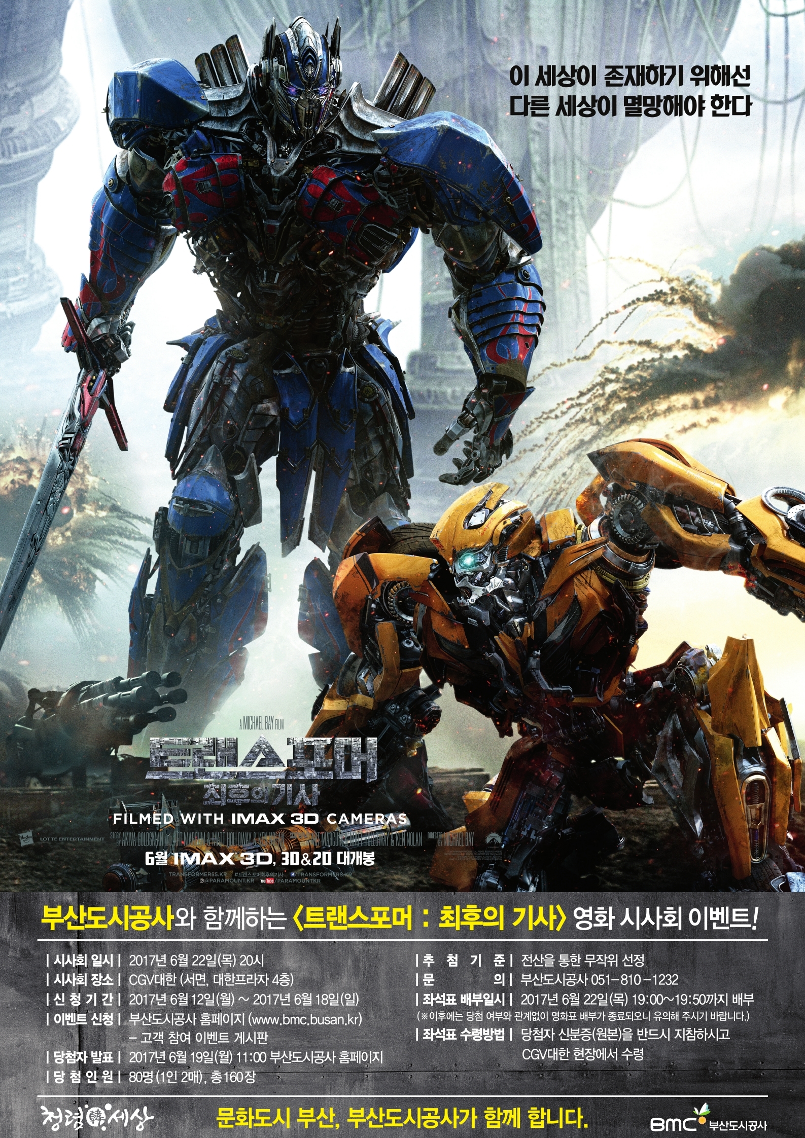 영화 [트랜스포머 : 최후의 기사] 무료관람 이벤트