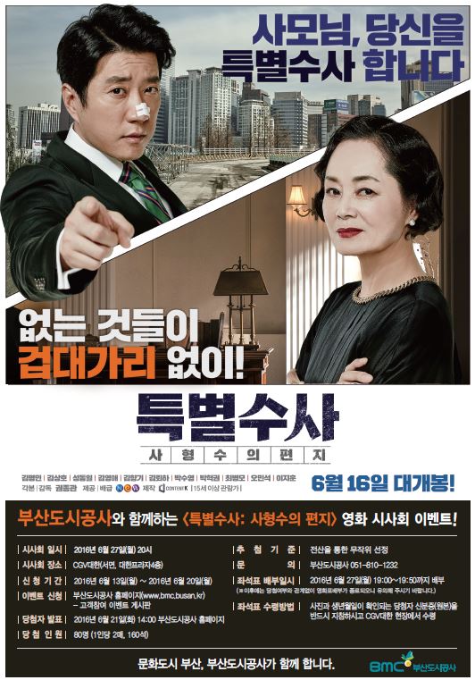 영화 [특별수사: 사형수의 편지] 무료관람 이벤트