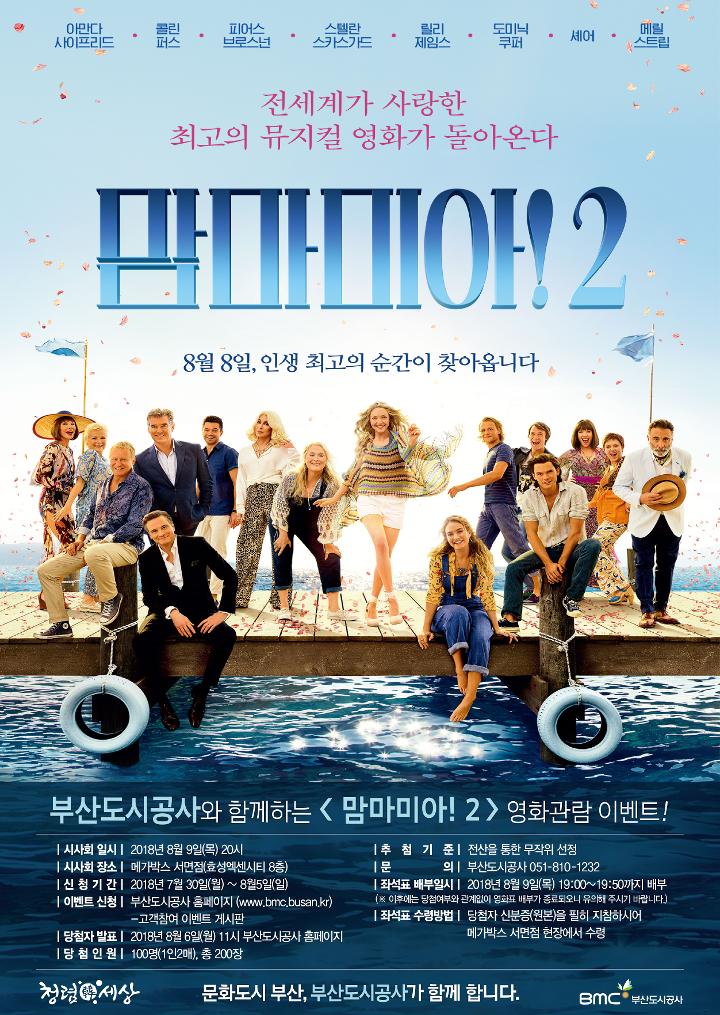 [맘마미아!2] 무료관람 이벤트