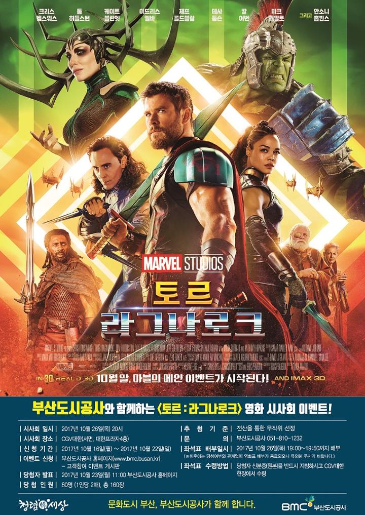 영화 [토르 : 라그나로크] 무료관람 이벤트 이미지